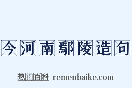 今河南鄢陵造句是什么意思的图片
